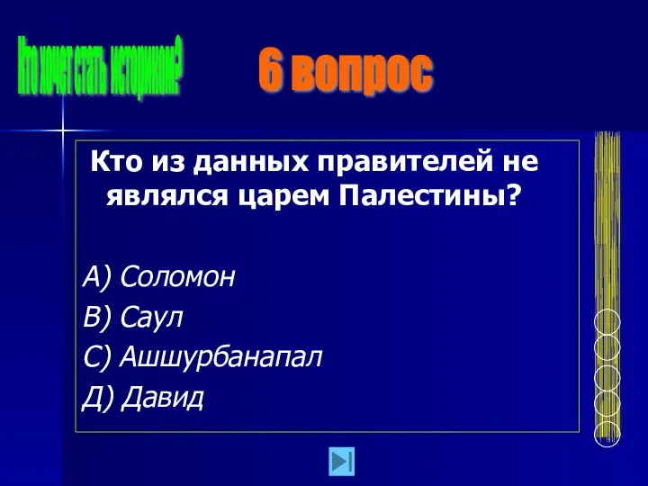 Кто из данных правителей не являлся царем Палестины? А) Соломон