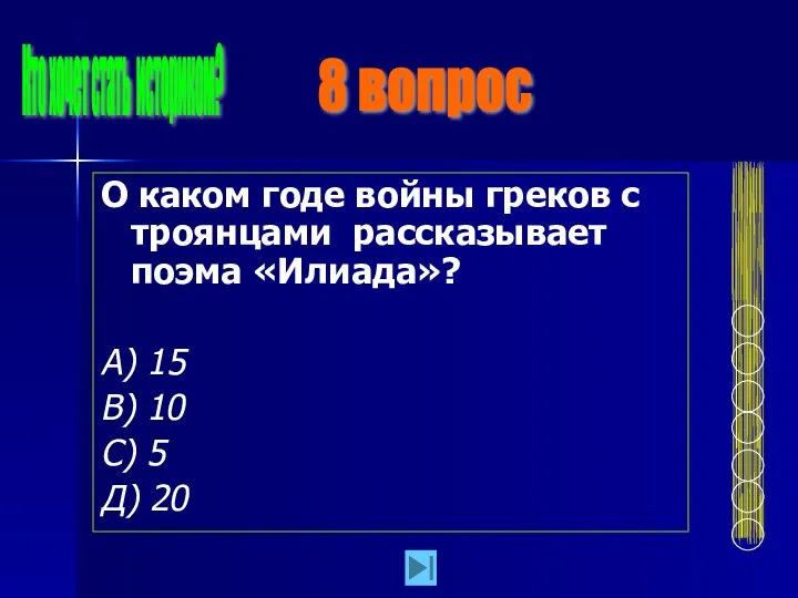 О каком годе войны греков с троянцами рассказывает поэма «Илиада»?