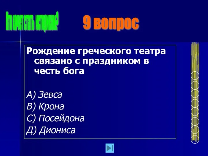 Рождение греческого театра связано с праздником в честь бога А)