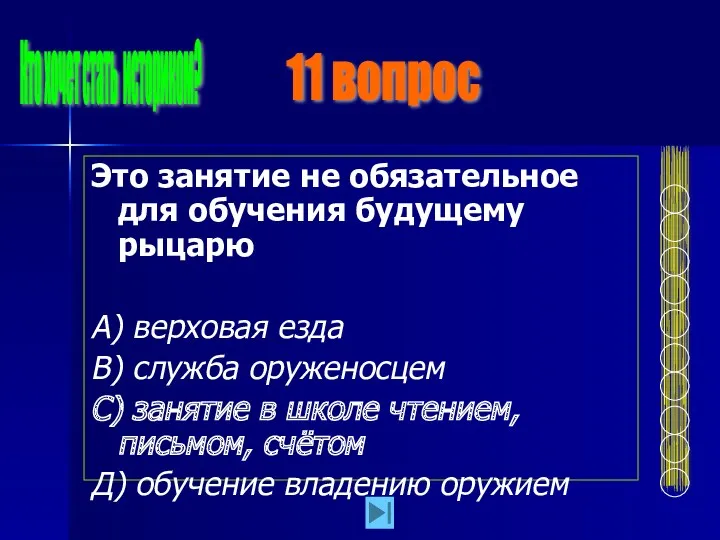 Это занятие не обязательное для обучения будущему рыцарю А) верховая