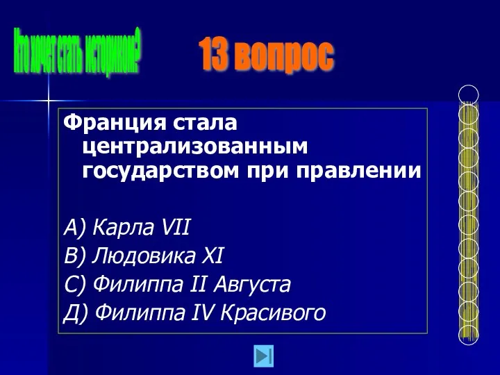 Франция стала централизованным государством при правлении А) Карла VII В)