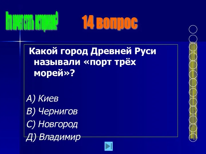 Какой город Древней Руси называли «порт трёх морей»? А) Киев