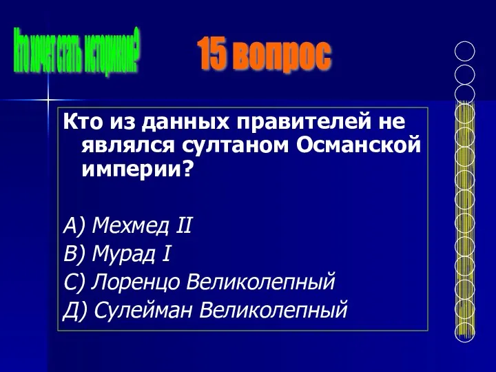 Кто из данных правителей не являлся султаном Османской империи? А)