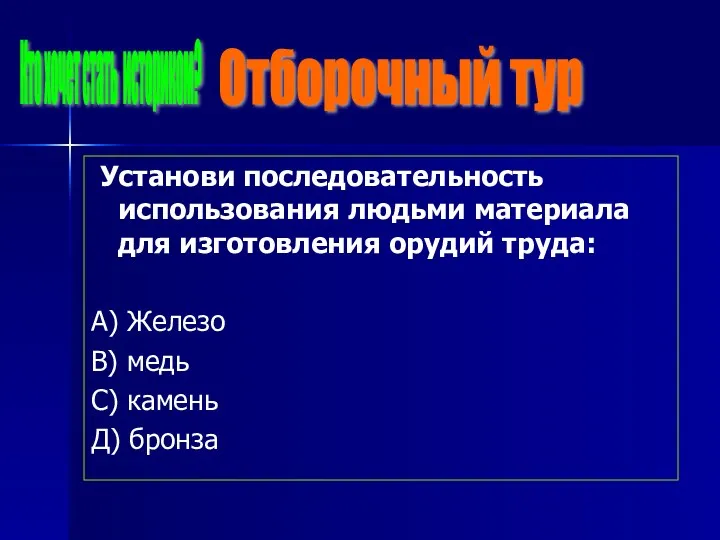 Установи последовательность использования людьми материала для изготовления орудий труда: А)