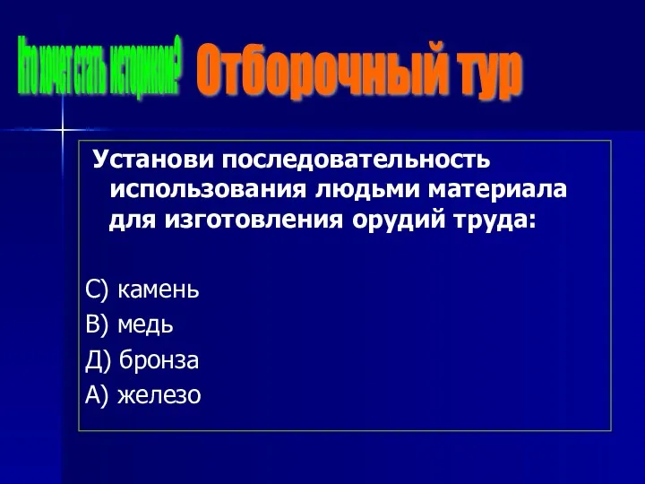 Установи последовательность использования людьми материала для изготовления орудий труда: С)