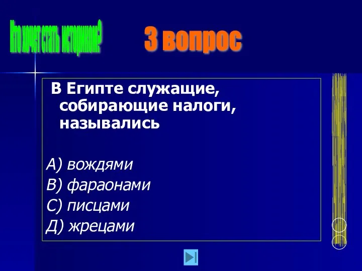 В Египте служащие, собирающие налоги, назывались А) вождями В) фараонами