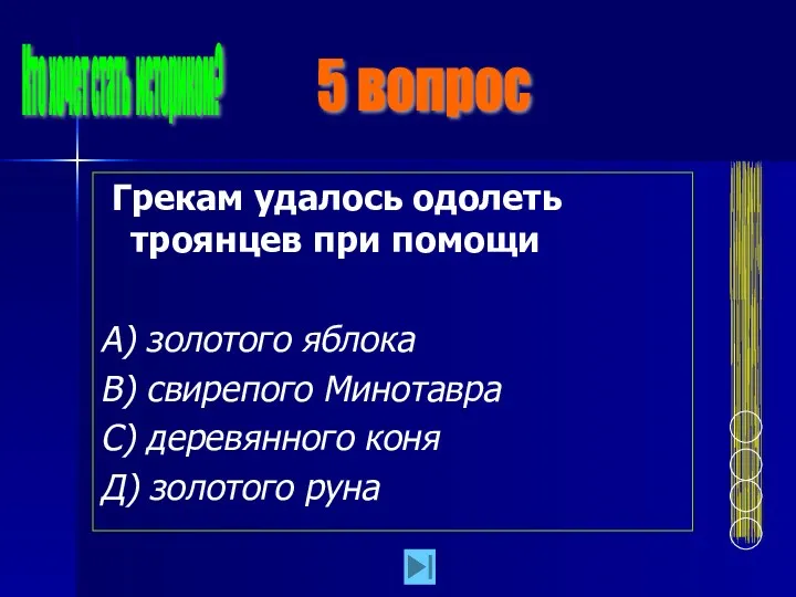 Грекам удалось одолеть троянцев при помощи А) золотого яблока В)