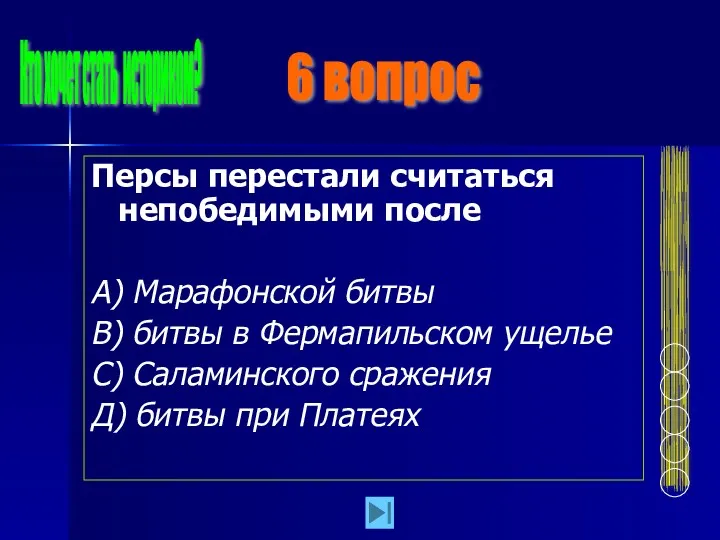 Персы перестали считаться непобедимыми после А) Марафонской битвы В) битвы