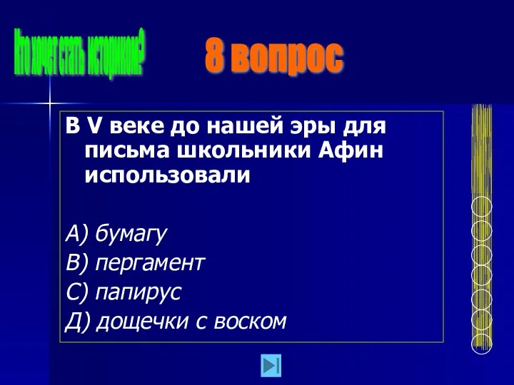 В V веке до нашей эры для письма школьники Афин