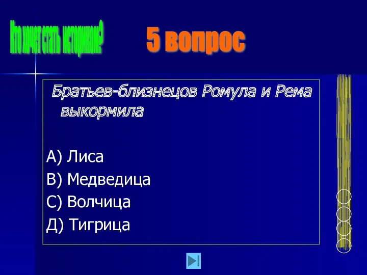 Братьев-близнецов Ромула и Рема выкормила А) Лиса В) Медведица С)