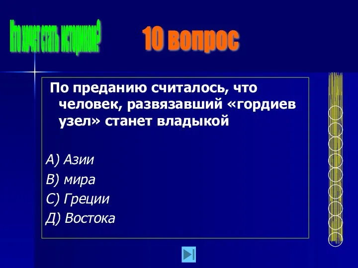 По преданию считалось, что человек, развязавший «гордиев узел» станет владыкой