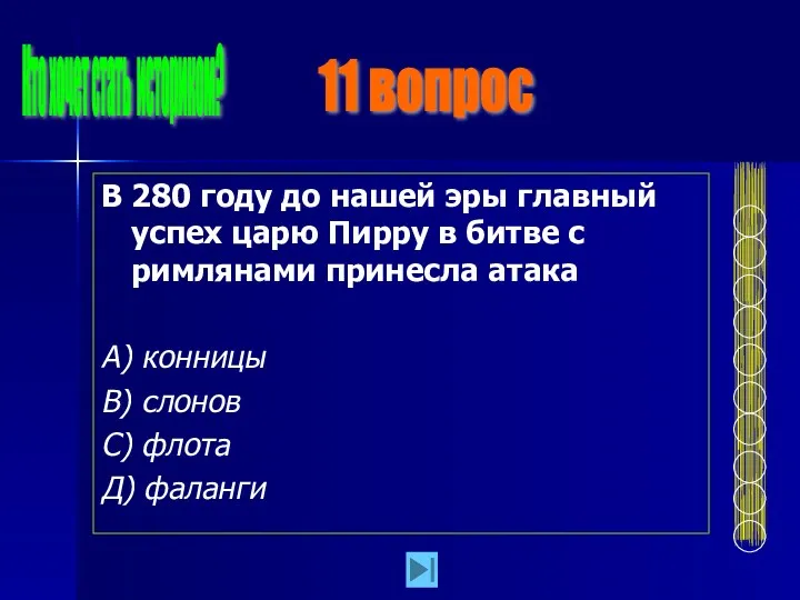 В 280 году до нашей эры главный успех царю Пирру