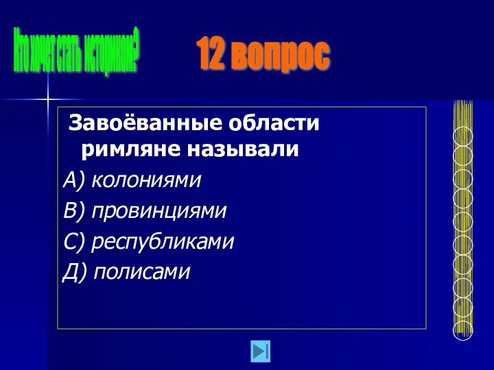 Завоёванные области римляне называли А) колониями В) провинциями С) республиками