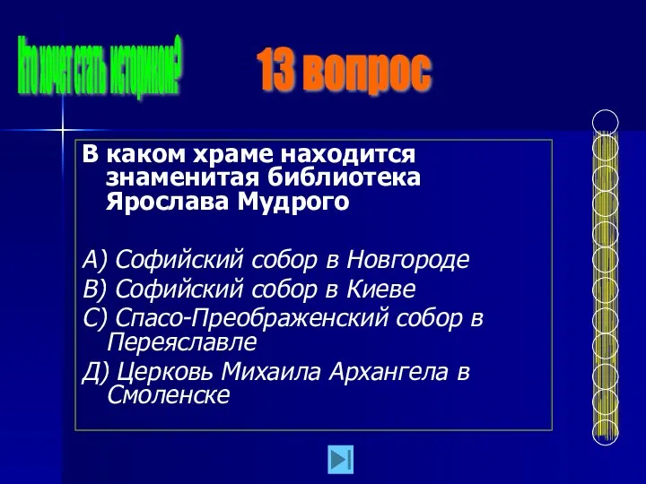 В каком храме находится знаменитая библиотека Ярослава Мудрого А) Софийский