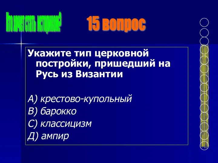 Укажите тип церковной постройки, пришедший на Русь из Византии А)