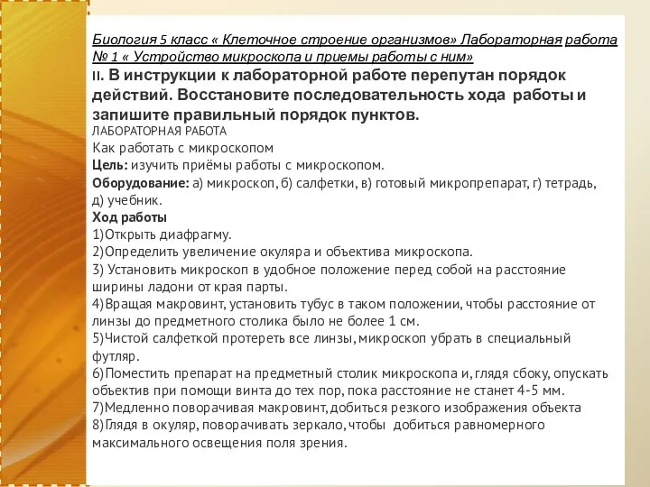 Биология 5 класс « Клеточное строение организмов» Лабораторная работа №