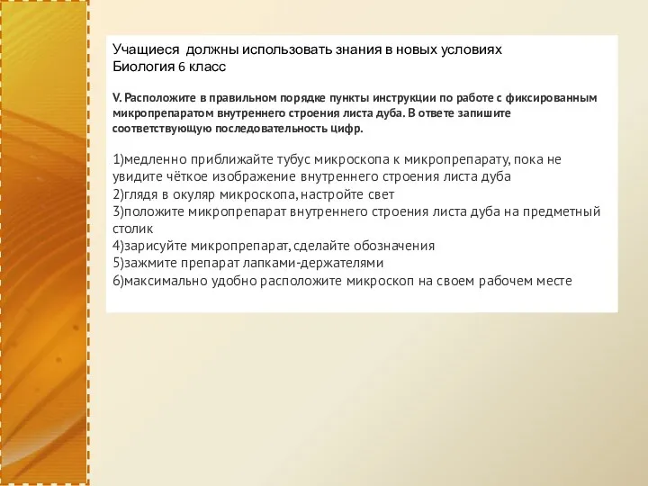 Учащиеся должны использовать знания в новых условиях Биология 6 класс