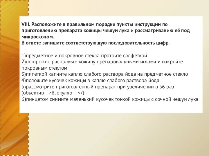 VIII. Расположите в правильном порядке пункты инструкции по приготовлению препарата