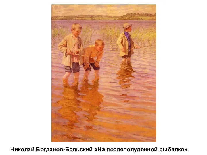 Николай Богданов-Бельский «На послеполуденной рыбалке»