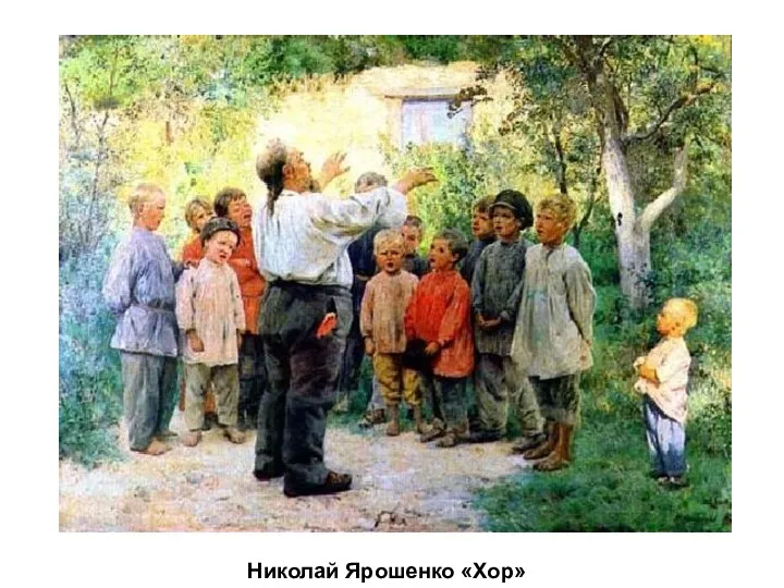 Николай Ярошенко «Хор»