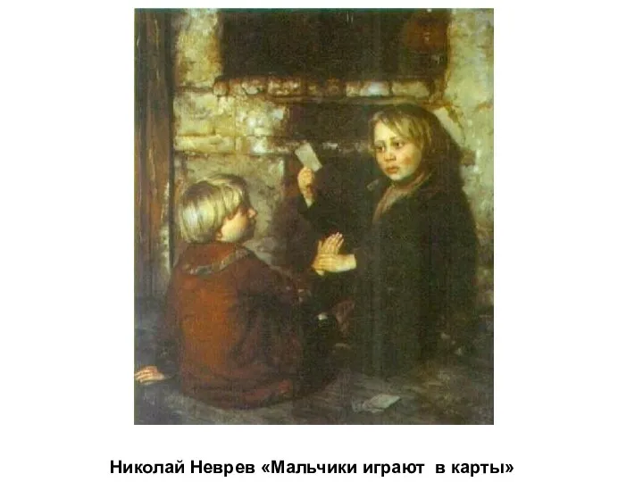 Николай Неврев «Мальчики играют в карты»