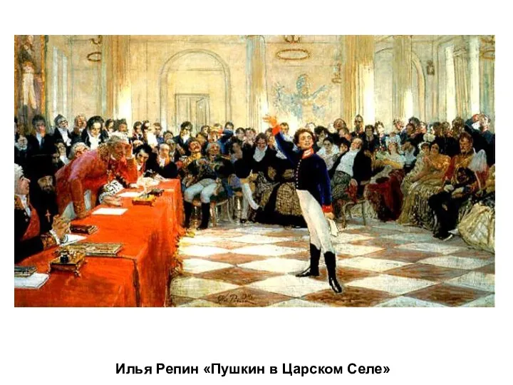 Илья Репин «Пушкин в Царском Селе»