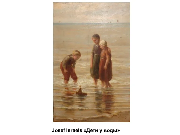 Josef Israels «Дети у воды»