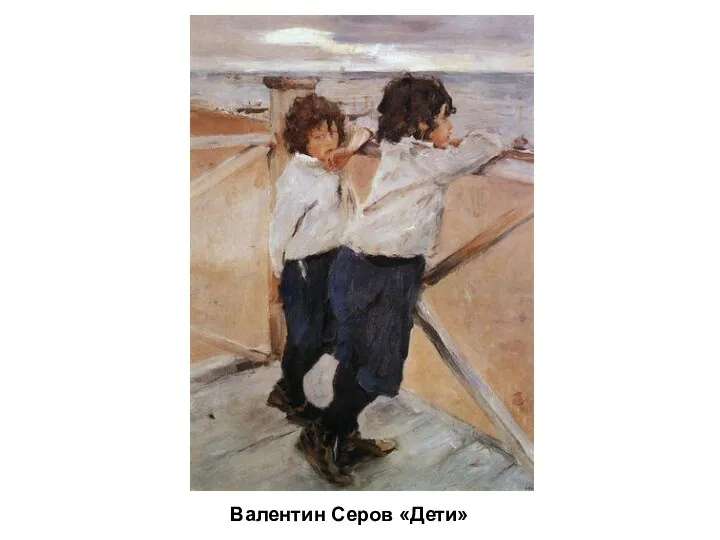 Валентин Серов «Дети»