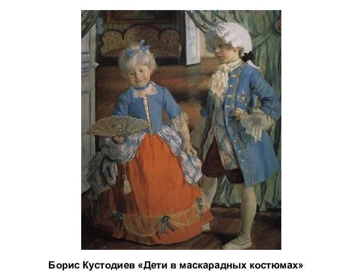Борис Кустодиев «Дети в маскарадных костюмах»