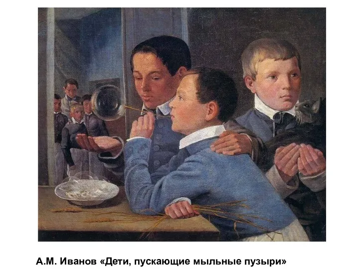 А.М. Иванов «Дети, пускающие мыльные пузыри»