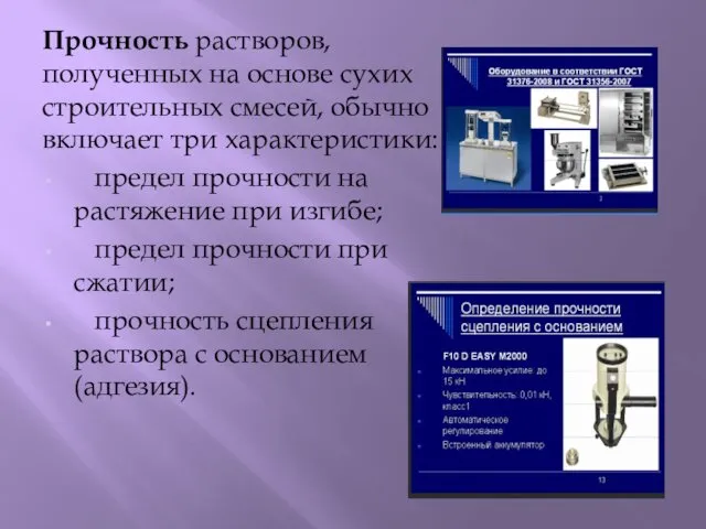 Прочность растворов, полученных на основе сухих строительных смесей, обычно включает