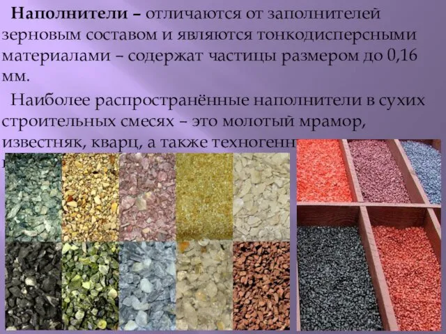 Наполнители – отличаются от заполнителей зерновым составом и являются тонкодисперсными