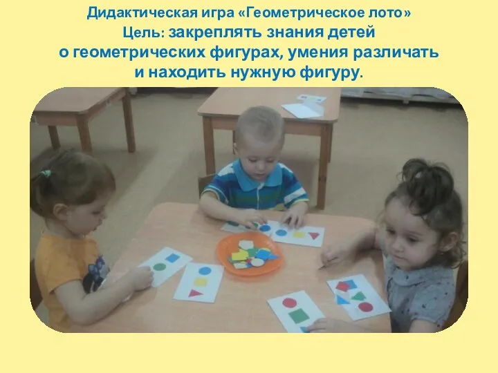 Дидактическая игра «Геометрическое лото» Цель: закреплять знания детей о геометрических