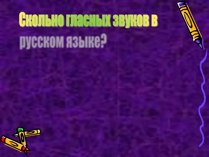 Скольно гласных звуков в русском языке? Шесть. [а] [о] [у] [ы] [и] [э]