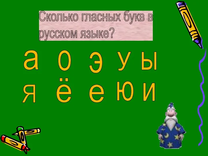 Сколько гласных букв в русском языке? а Я о ё у ю ы и э е