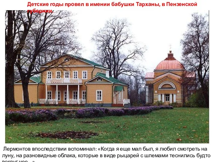 Детские годы провел в имении бабушки Тарханы, в Пензенской губернии.
