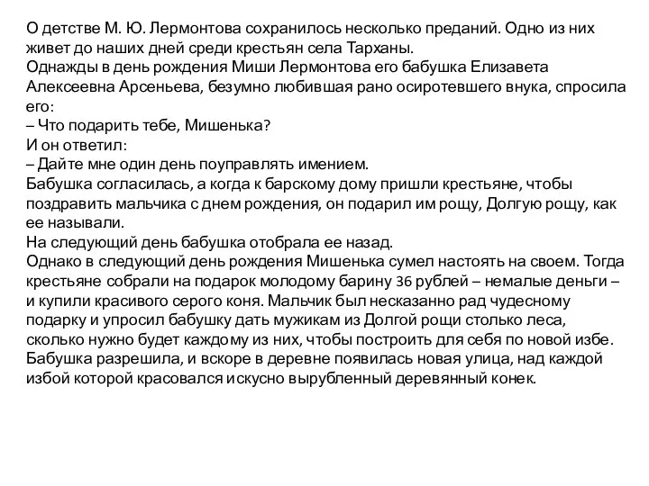 О детстве М. Ю. Лермонтова сохранилось несколько преданий. Одно из