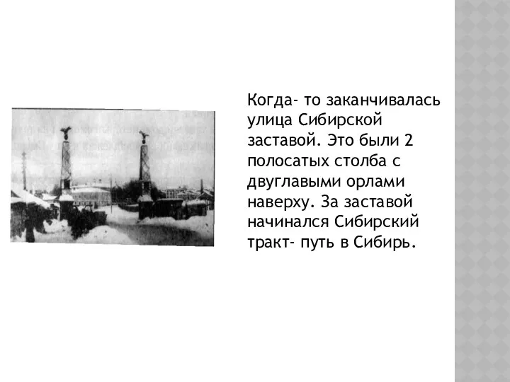 Когда- то заканчивалась улица Сибирской заставой. Это были 2 полосатых