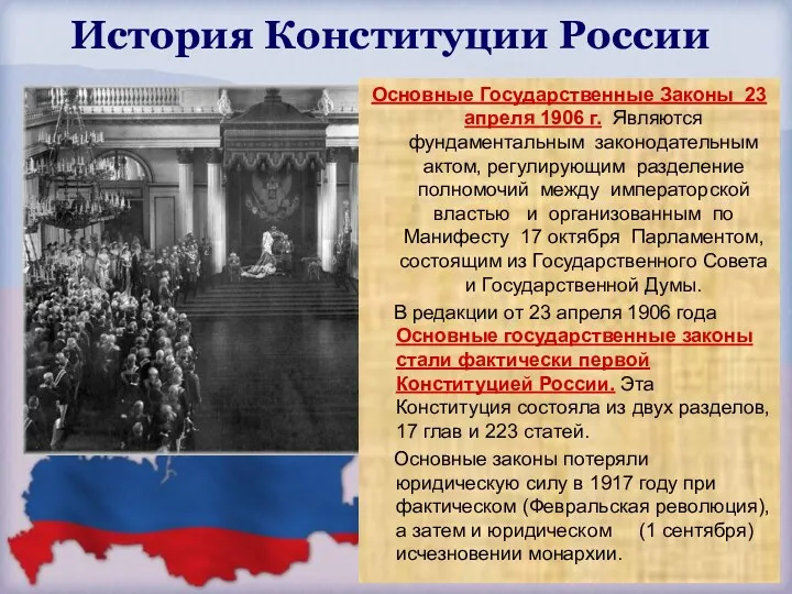 История Конституции России 23 апреля 1906 г. Высочайше утвержденны Основные