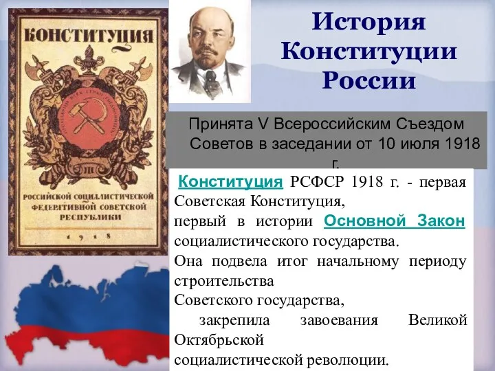 История Конституции России Принята V Всероссийским Съездом Советов в заседании
