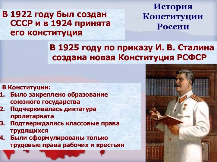 История Конституции России В 1922 году был создан СССР и