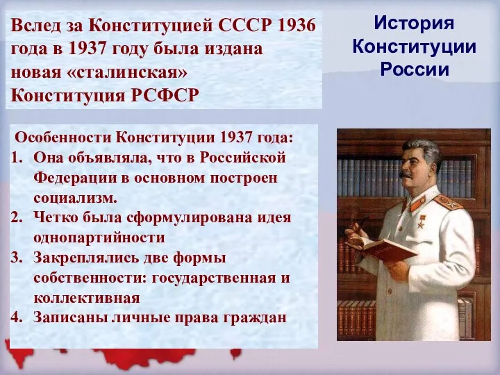 Вслед за Конституцией СССР 1936 года в 1937 году была