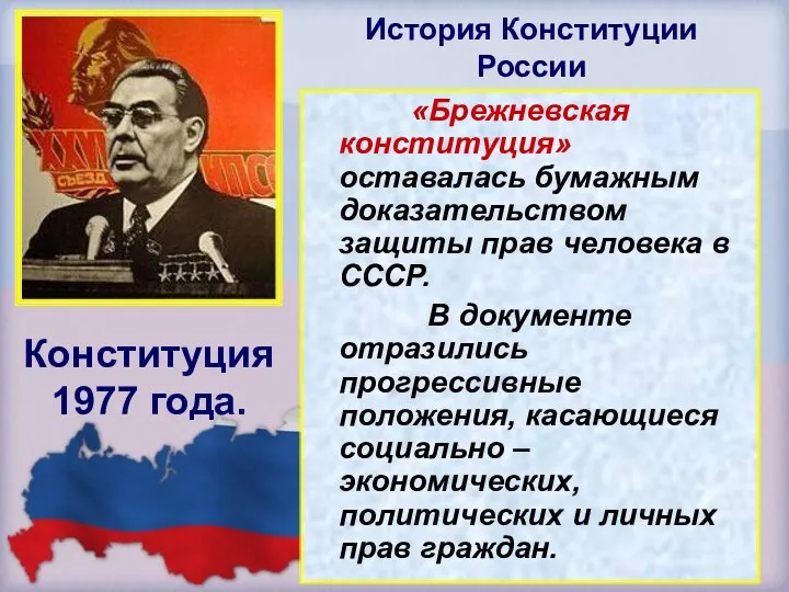 Конституция 1977 года. «Брежневская конституция» оставалась бумажным доказательством защиты прав