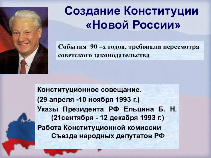 Создание Конституции «Новой России» Конституционное совещание. (29 апреля -10 ноября
