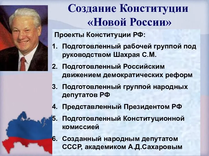 Проекты Конституции РФ: Подготовленный рабочей группой под руководством Шахрая С.М.