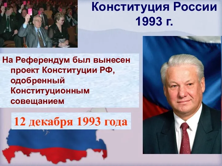 Конституция России 1993 г. На Референдум был вынесен проект Конституции