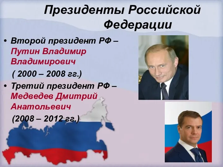 Президенты Российской Федерации Второй президент РФ – Путин Владимир Владимирович