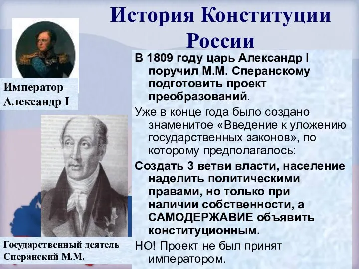 История Конституции России В 1809 году царь Александр I поручил