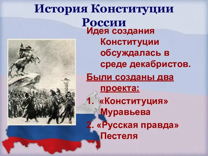 Идея создания Конституции обсуждалась в среде декабристов. Были созданы два