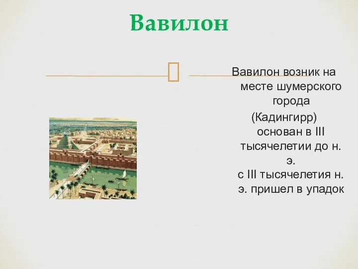 Вавилон Вавилон возник на месте шумерского города (Кадингирр) основан в III тысячелетии до